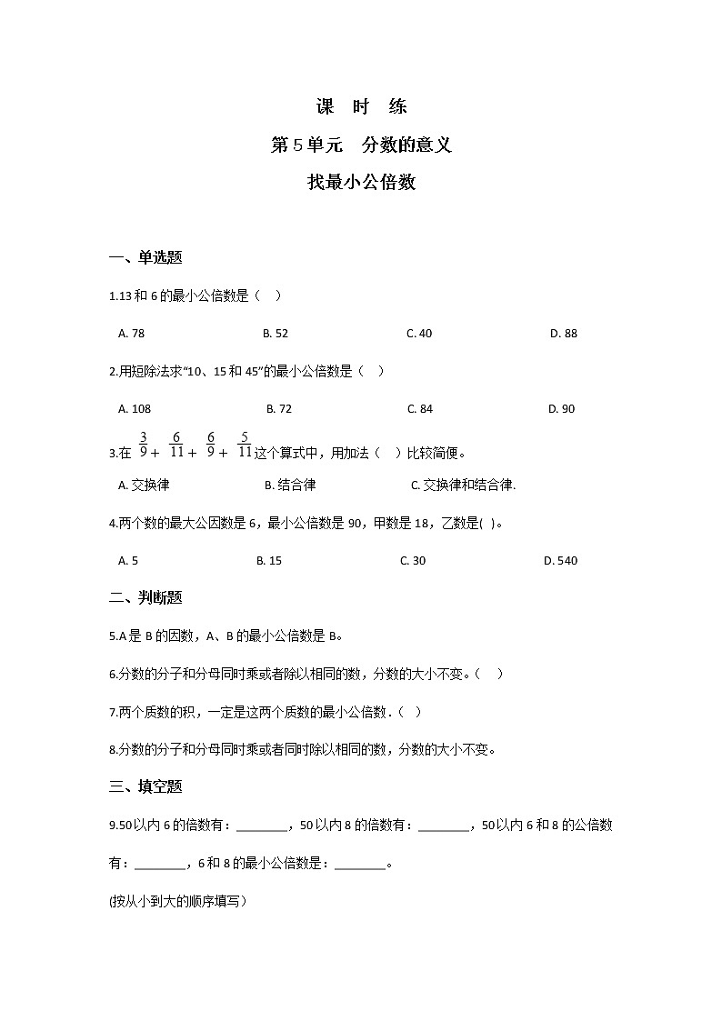 五年级数学北师大版上册 5.8 找最小公倍数    课时练201