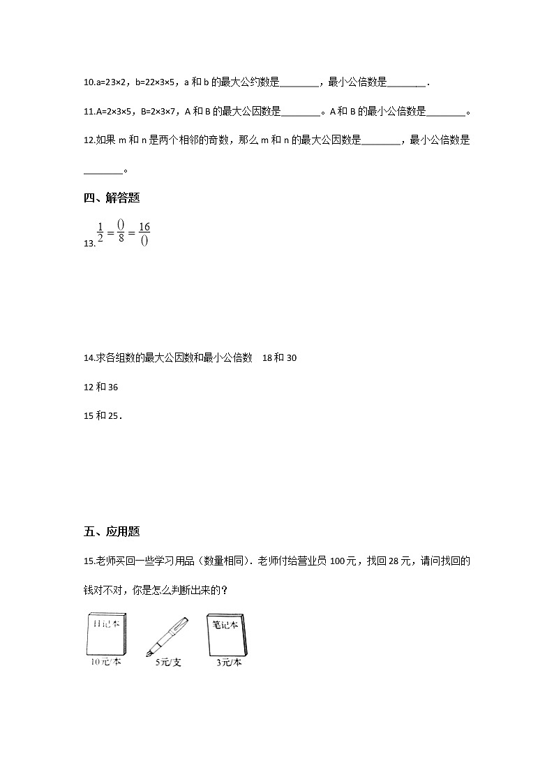 五年级数学北师大版上册 5.8 找最小公倍数    课时练202