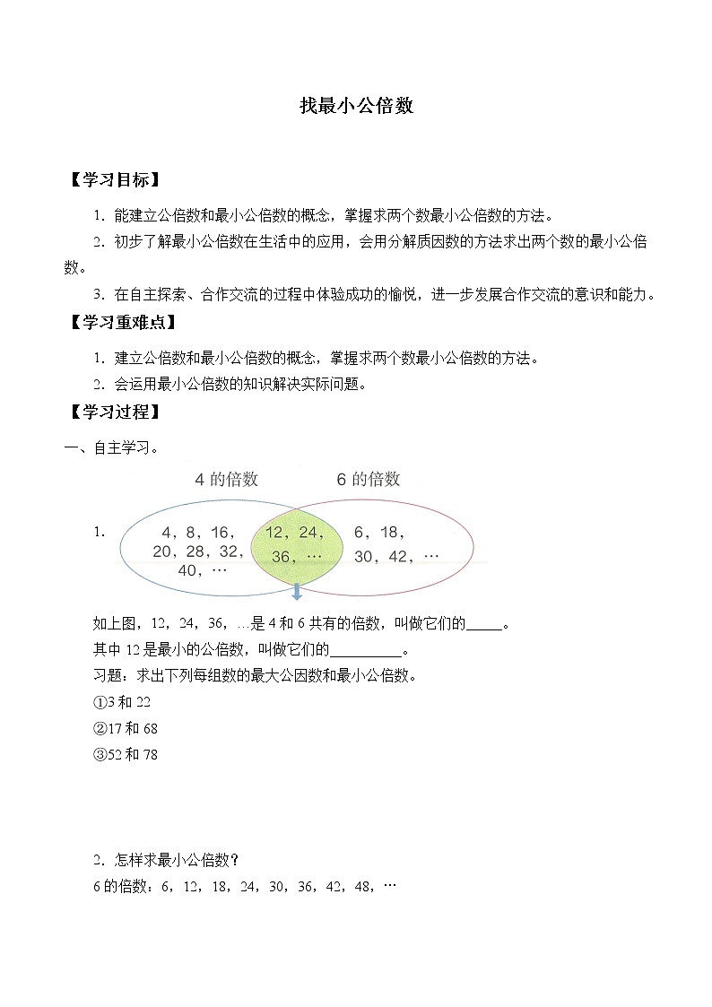 五年级数学北师大版上册 5.8 找最小公倍数    学案01