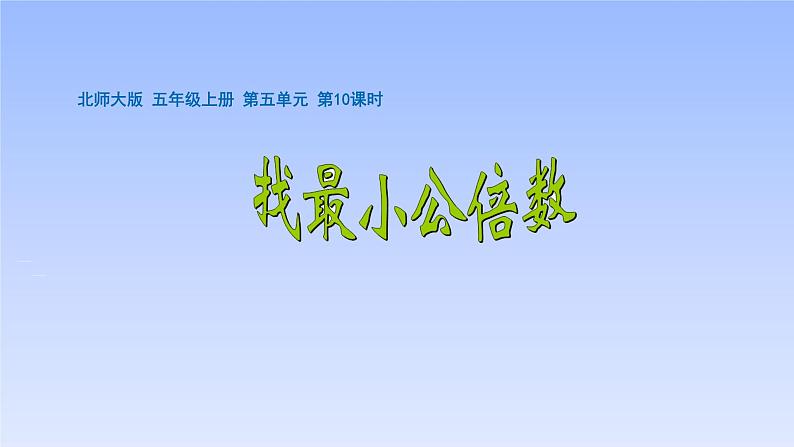 五年级数学北师大版上册 5.8 找最小公倍数  课件1第1页