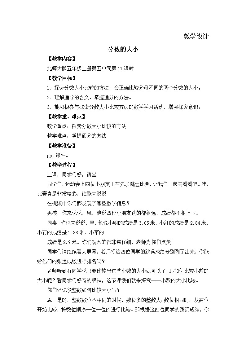 五年级数学北师大版上册 5.9 分数的大小  教案101