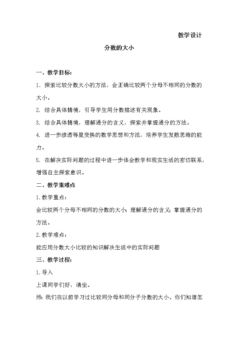 五年级数学北师大版上册 5.9 分数的大小  教案201