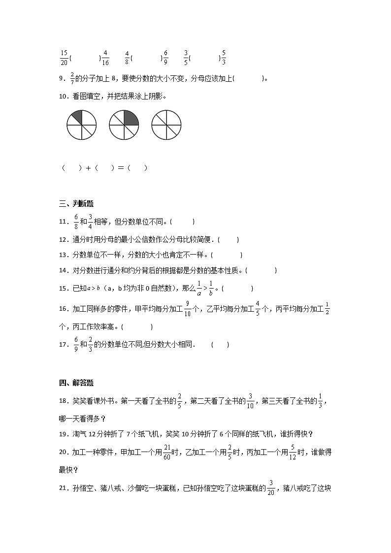 五年级数学北师大版上册 5.9 分数的大小  课时练02
