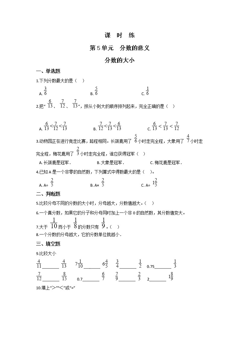 五年级数学北师大版上册 5.9 分数的大小  课时练201