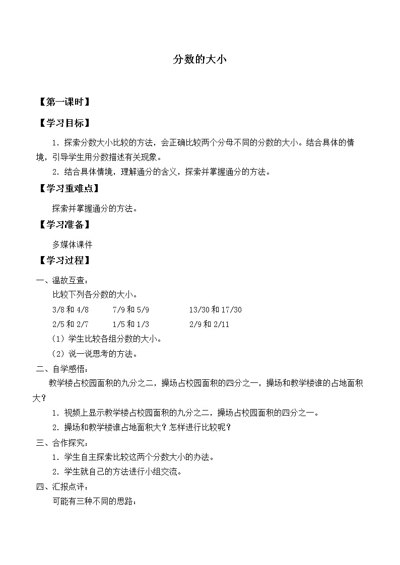 五年级数学北师大版上册 5.9 分数的大小  学案01