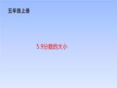 五年级数学北师大版上册 5.9 分数的大小  课件