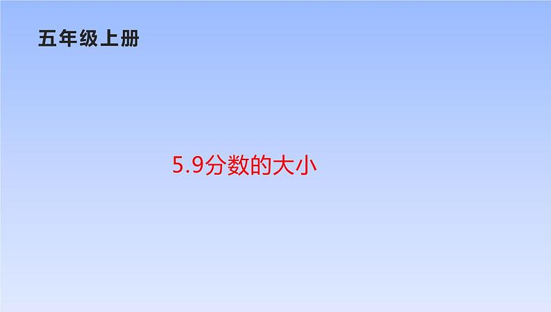 五年级数学北师大版上册 5.9 分数的大小  课件01