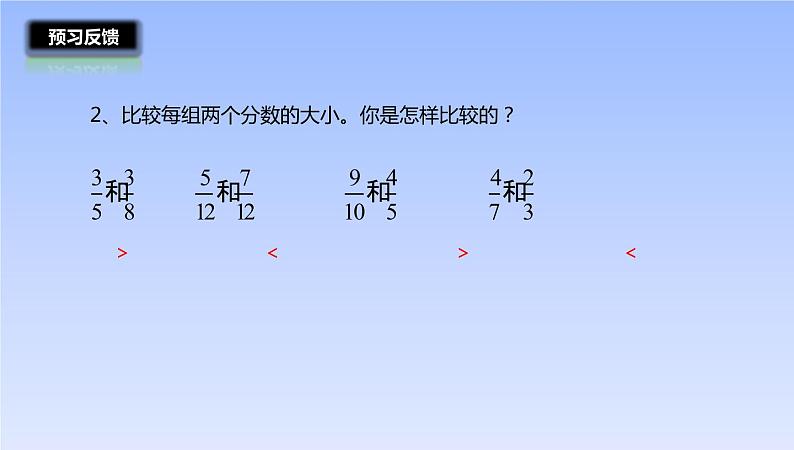 五年级数学北师大版上册 5.9 分数的大小  课件05