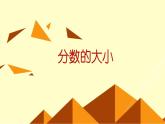 五年级数学北师大版上册 5.9 分数的大小  课件3