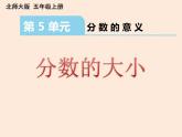 五年级数学北师大版上册 5.9 分数的大小  课件2
