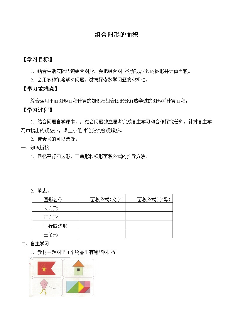 五年级数学北师大版上册  6.1 组合图形的面积  学案101