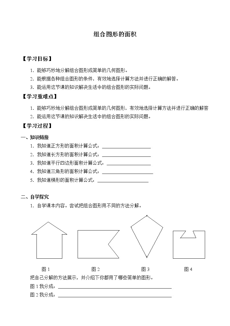 五年级数学北师大版上册  6.1 组合图形的面积  学案4第1页