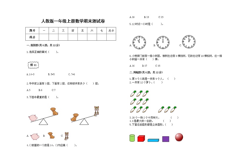人教版2022学年一年级上册数学期末测试卷15第1页