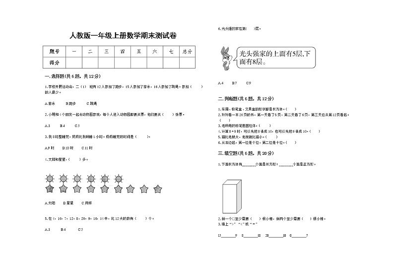 人教版2022学年一年级上册数学期末测试卷12第1页