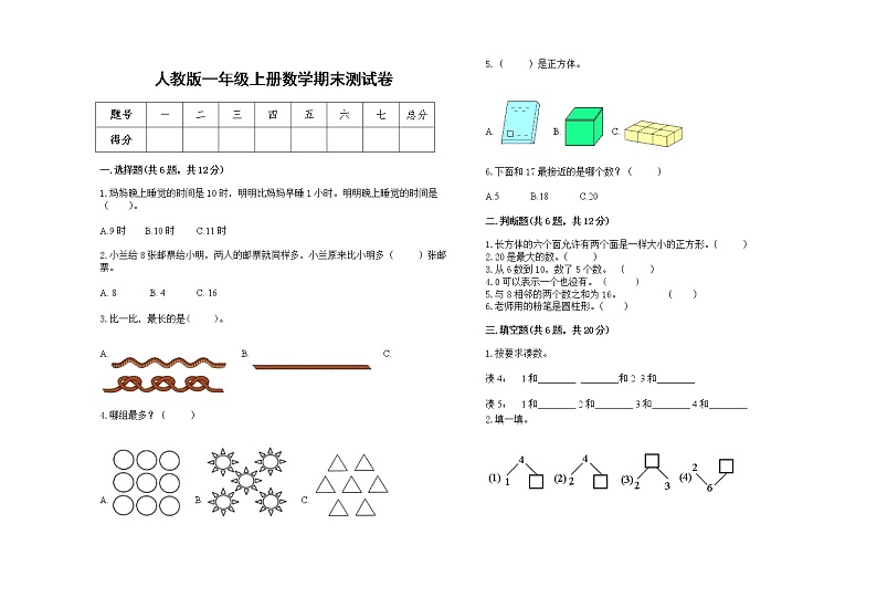 人教版2022学年一年级上册数学期末测试卷7第1页