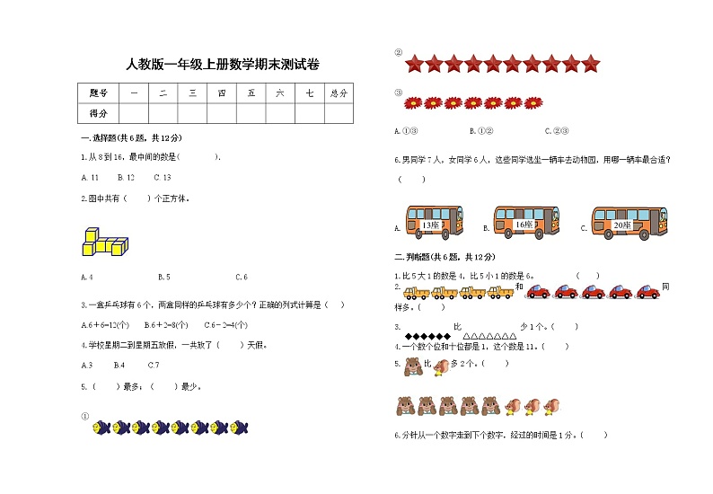 人教版2022学年一年级上册数学期末测试卷4第1页