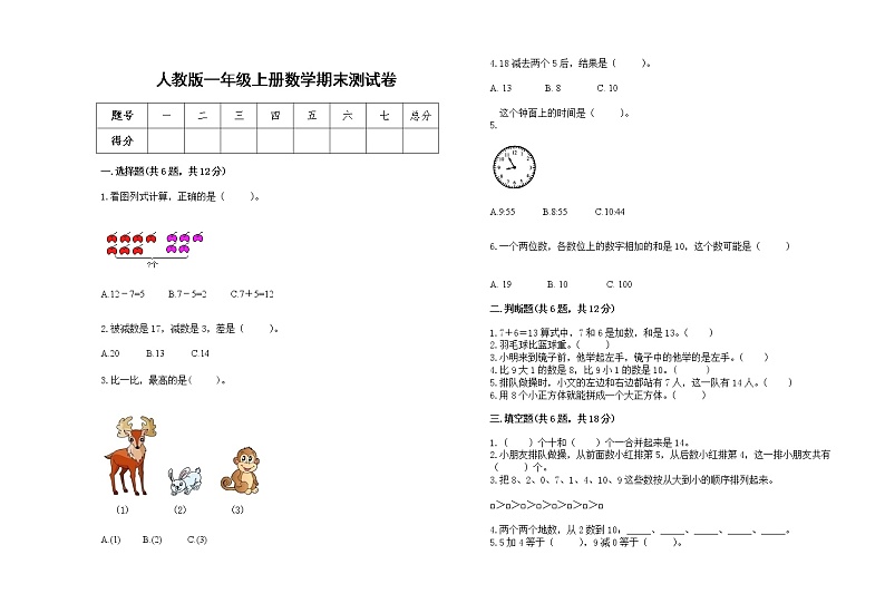 人教版2022学年一年级上册数学期末测试卷第1页