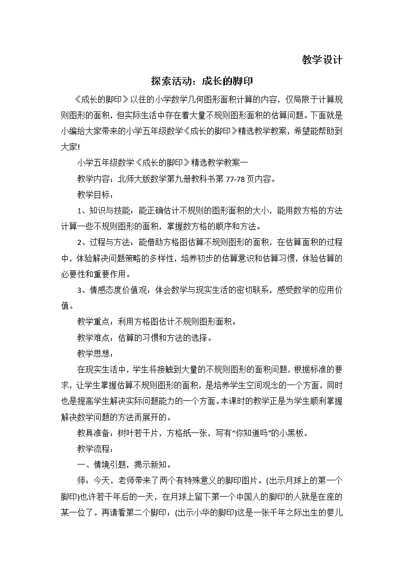 五年级数学北师大版上册  6.2 探索活动：成长的脚印  教案01