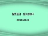 五年级数学北师大版上册  6.2 探索活动：成长的脚印  课件1