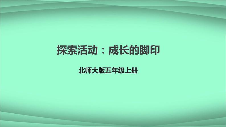 五年级数学北师大版上册  6.2 探索活动：成长的脚印  课件1第1页