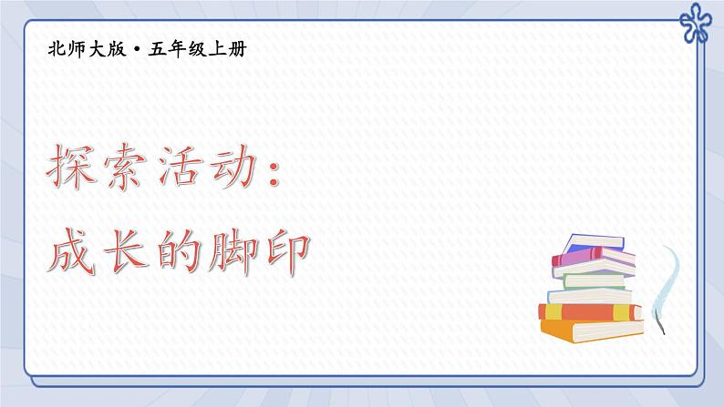 五年级数学北师大版上册  6.2 探索活动：成长的脚印  课件201