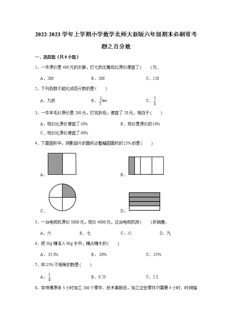 2022-2023学年上学期小学数学北师大新版六年级期末必刷常考题之百分数第1页