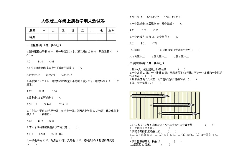 人教版2022年二年级上册数学上学期期末试卷18第1页