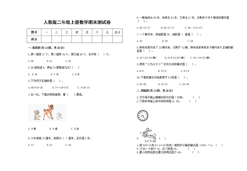 人教版2022二年级上册上学期数学期末测试卷20第1页