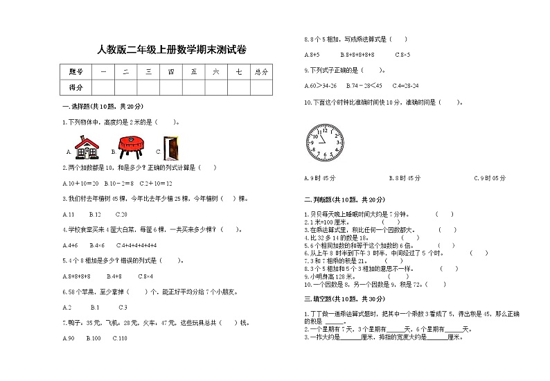 人教版2022二年级上册上学期数学期末测试卷10第1页