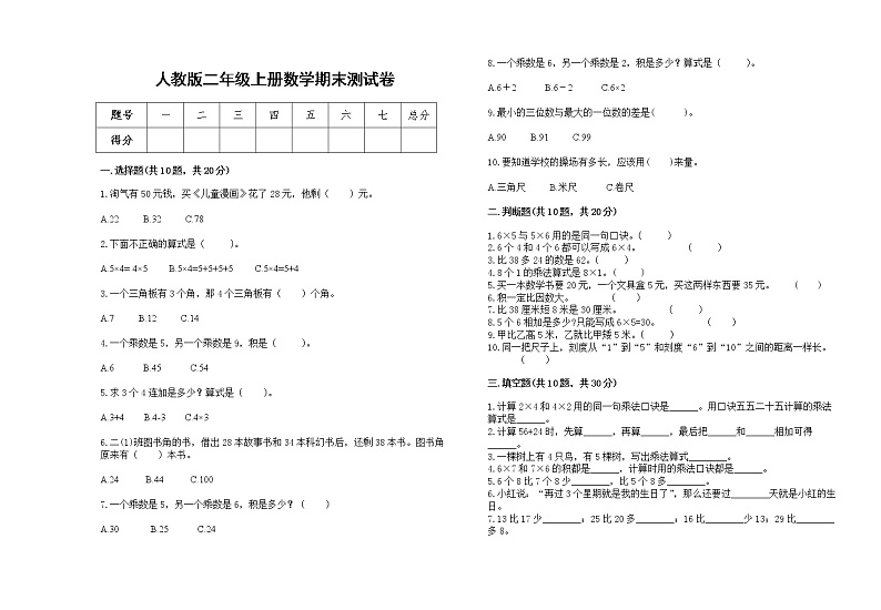 人教版二年级上册上学期数学期末试卷18第1页