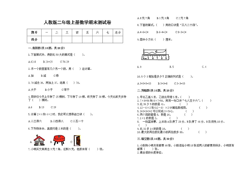 人教版二年级上册上学期数学期末测试卷17第1页