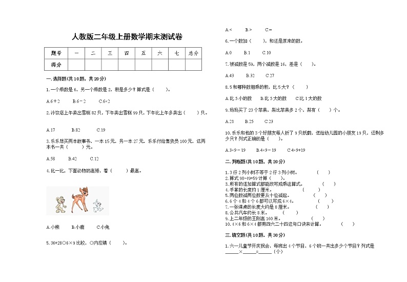人教版二年级上册上学期数学期末测试卷14第1页