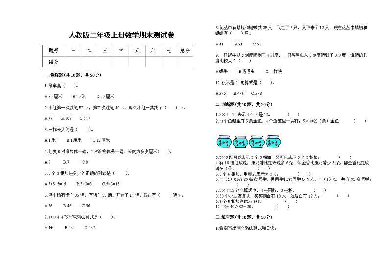 人教版二年级上册上学期数学期末试卷8第1页