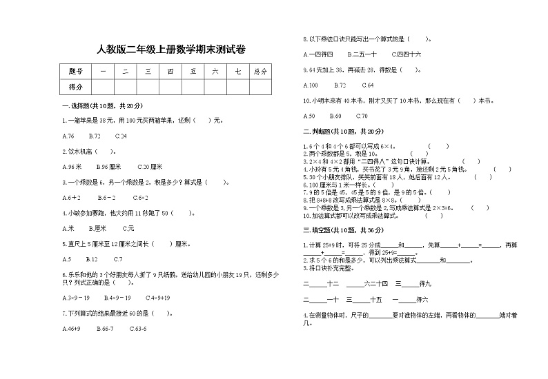 人教版二年级上册上学期数学期末试卷7第1页