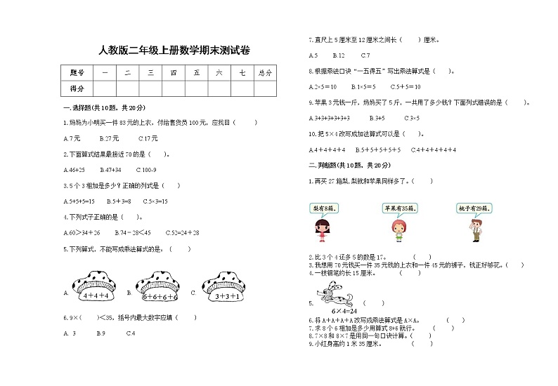 人教版二年级上册上学期数学期末试卷6第1页