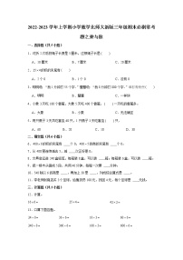 2022-2023学年上学期小学数学北师大新版三年级期末必刷常考题之乘与除