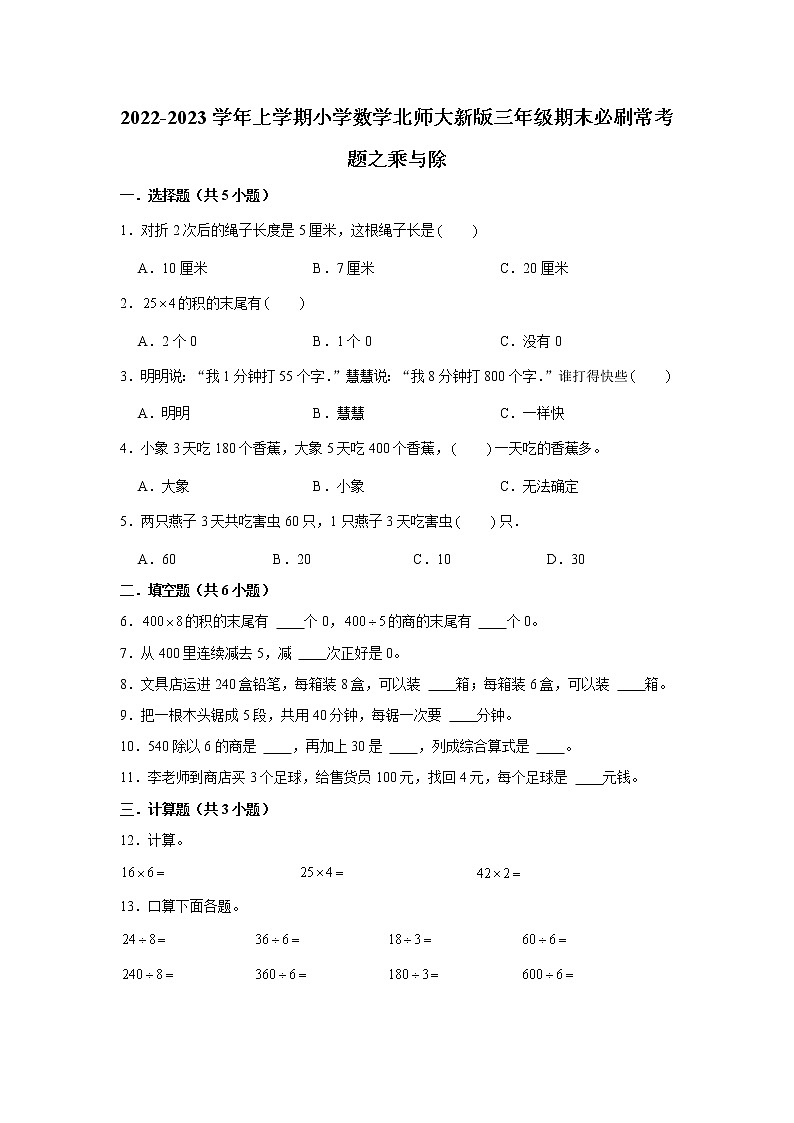2022-2023学年上学期小学数学北师大新版三年级期末必刷常考题之乘与除第1页