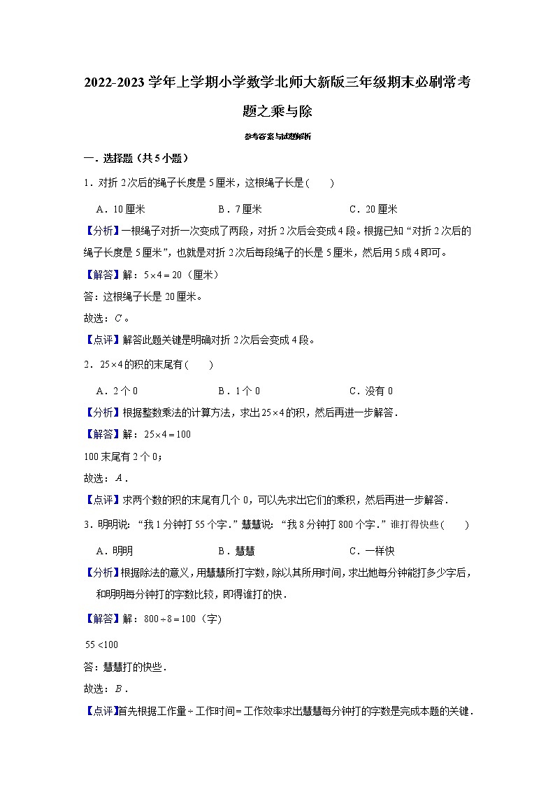 2022-2023学年上学期小学数学北师大新版三年级期末必刷常考题之乘与除第3页