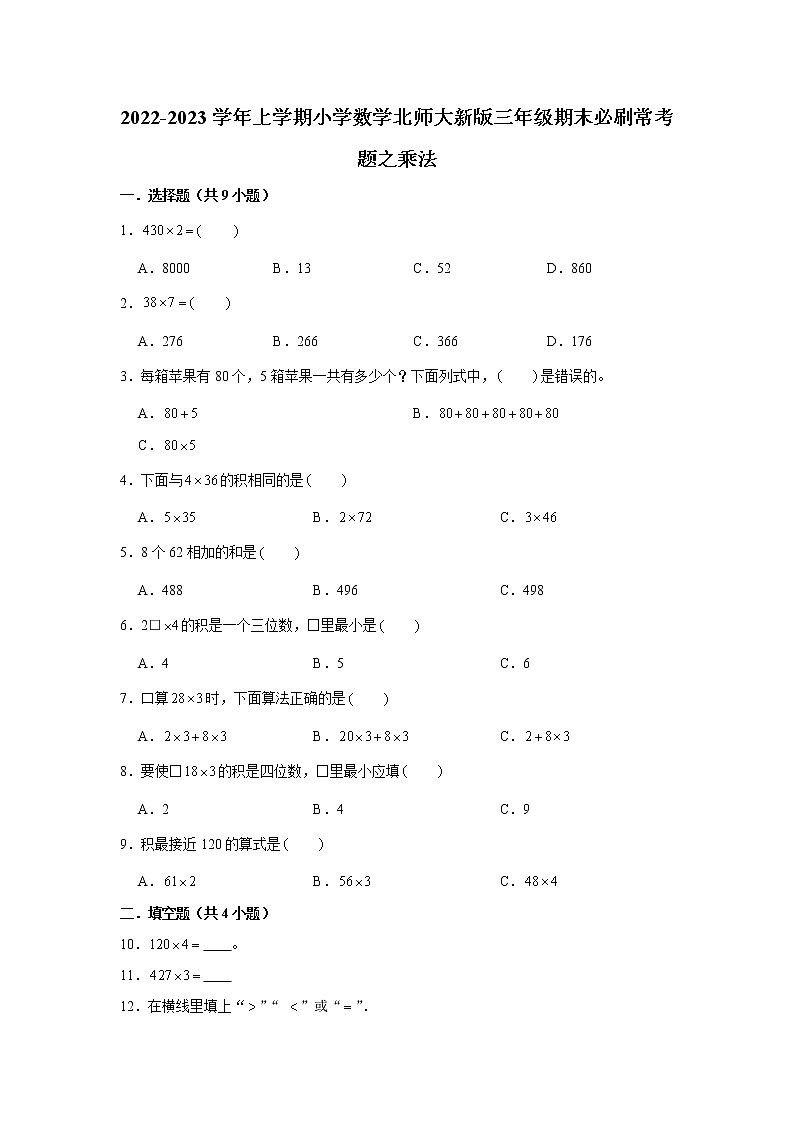 2022-2023学年上学期小学数学北师大新版三年级期末必刷常考题之乘法第1页