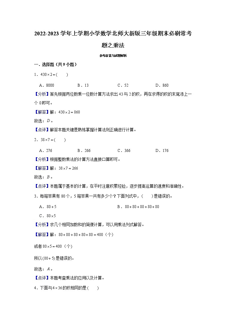 2022-2023学年上学期小学数学北师大新版三年级期末必刷常考题之乘法第3页