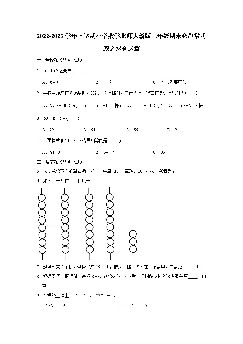 2022-2023学年上学期小学数学北师大新版三年级期末必刷常考题之混合运算第1页
