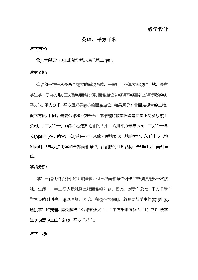 五年级数学北师大版上册  6.3 公顷、平方千米  教案501