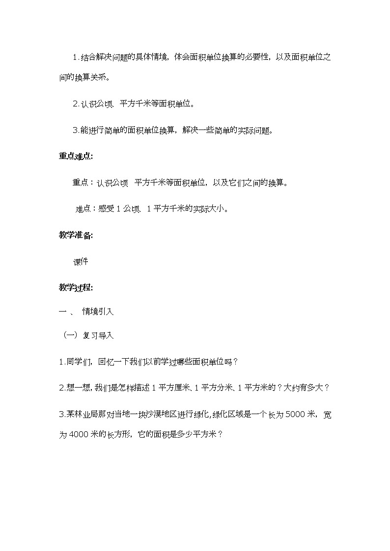 五年级数学北师大版上册  6.3 公顷、平方千米  教案502