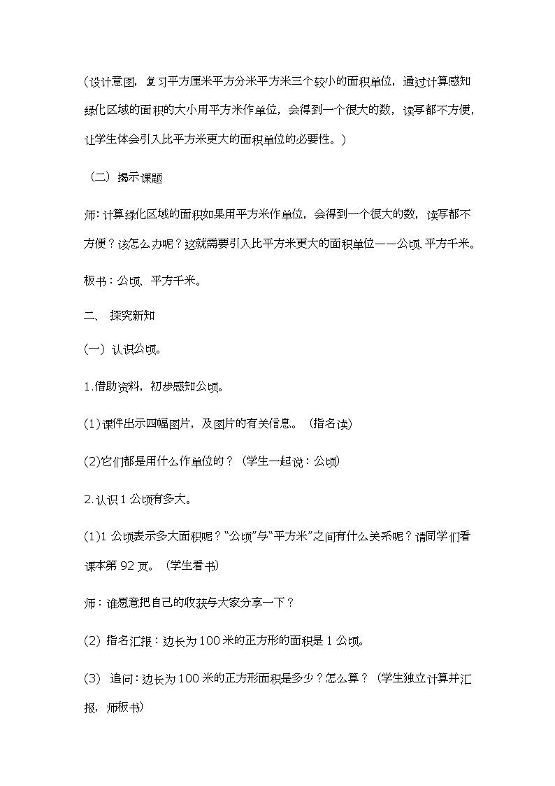 五年级数学北师大版上册  6.3 公顷、平方千米  教案503