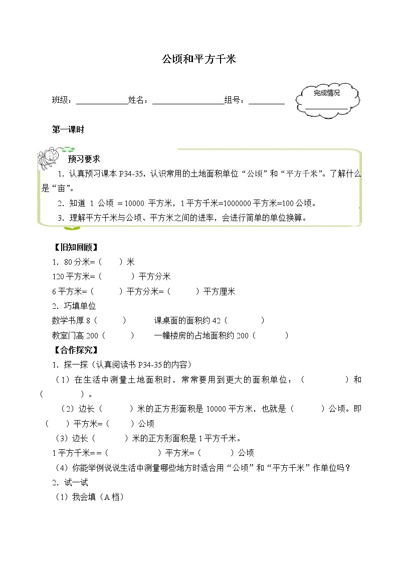 五年级数学北师大版上册  6.3 公顷、平方千米  学案01