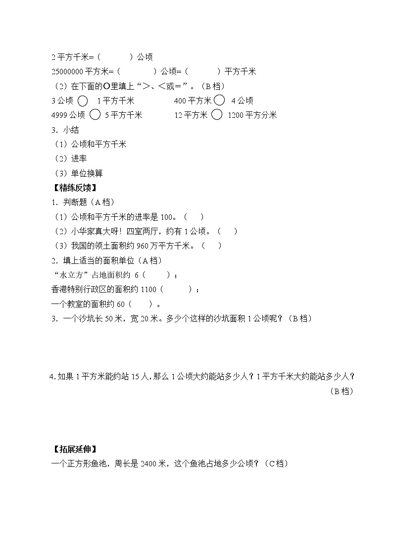 五年级数学北师大版上册  6.3 公顷、平方千米  学案02