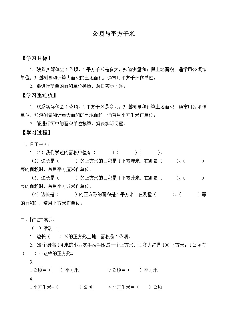 五年级数学北师大版上册  6.3 公顷、平方千米  学案401