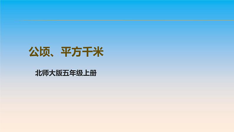 五年级数学北师大版上册  6.3 公顷、平方千米  课件第1页