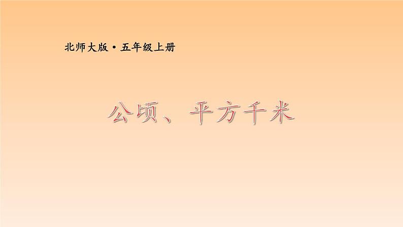 五年级数学北师大版上册  6.3 公顷、平方千米  课件201