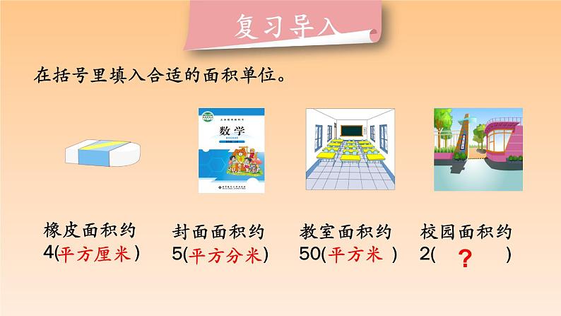 五年级数学北师大版上册  6.3 公顷、平方千米  课件203